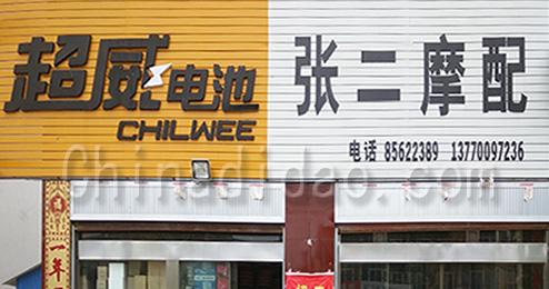 东台市三仓镇张二摩配