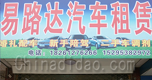 东台市三仓镇易路达汽车租赁