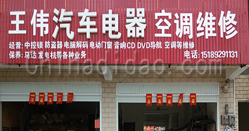 东台市三仓镇王伟汽车电器