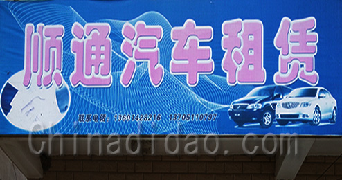 东台市三仓镇顺通汽车租赁