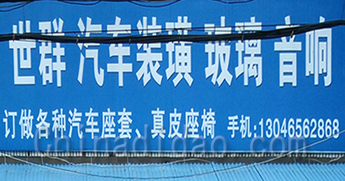 东台市三仓镇世群汽车装璜