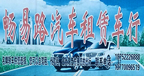 东台市三仓镇畅易路汽车租赁车行