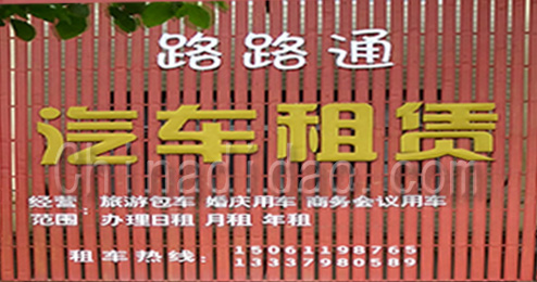 东台市三仓镇路路通汽车租赁