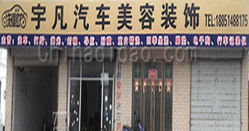 东台市南沈灶镇宇凡汽车美容装饰
