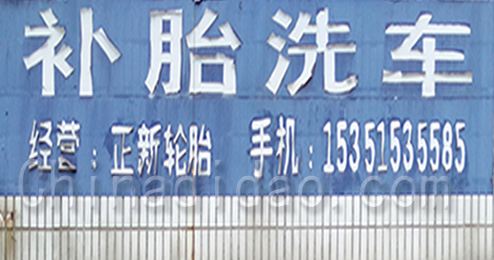 东台市南沈灶镇补胎洗车