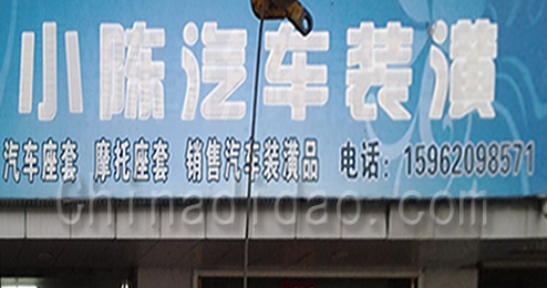 东台市曹撇镇小陈汽车装璜