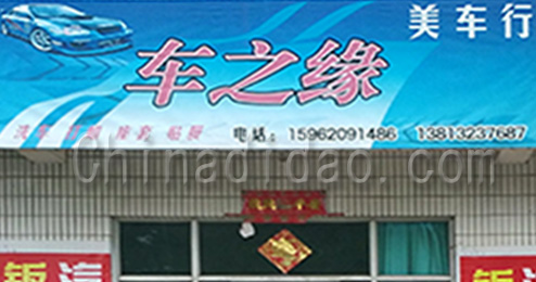 东台市曹撇镇车之缘