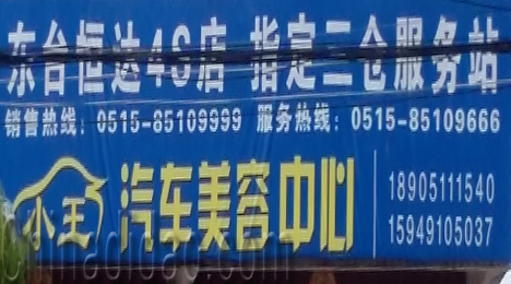 东台市三仓镇小王汽车美容中心