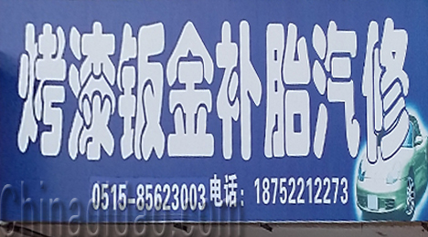 东台市三仓镇烤漆钣金补胎汽修