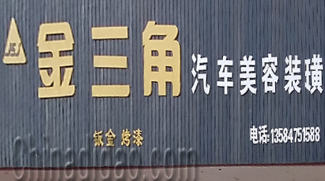 东台市三仓镇金三角汽车美容装璜