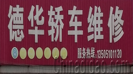 东台市三仓镇德华轿车维修