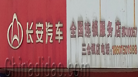 东台市三仓镇长安汽车服务店