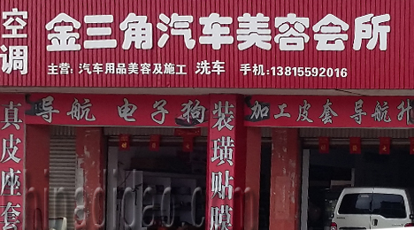 东台市三仓镇金三角汽车美容会所