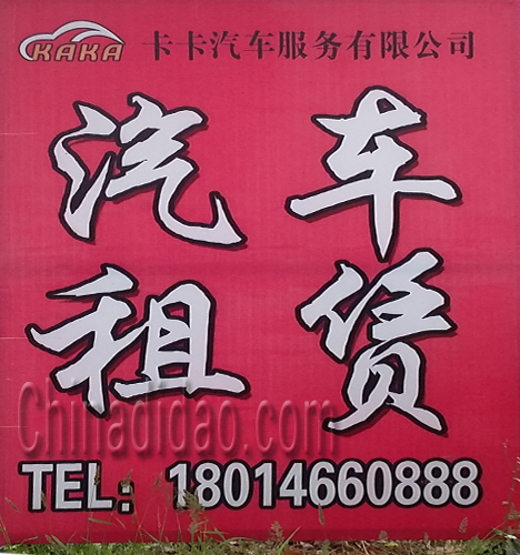 东台市三仓镇卡卡汽车服务有限公司