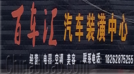 东台市三仓镇百车汇汽车装潢中心