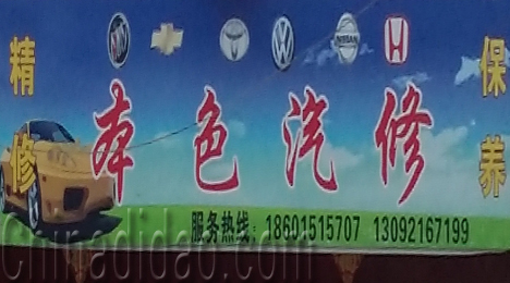 东台市三仓镇本色汽修