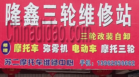 东台市三仓镇苏二摩托车维修中心