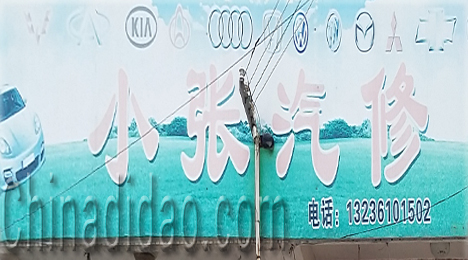 东台市三仓镇小张汽配