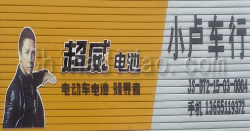 东台市富安镇小卢车行