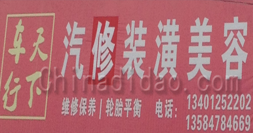 东台市富安镇汽修装潢美容