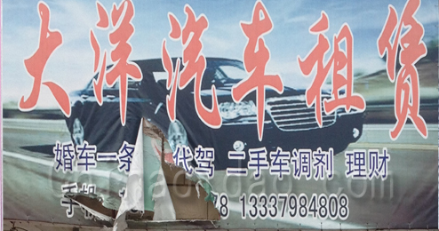 东台市富安镇大洋汽车租赁