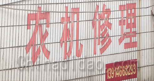 东台市富安镇农机修理
