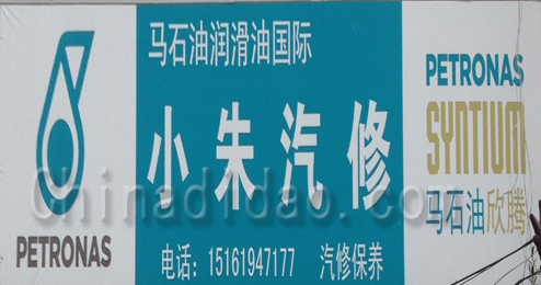 东台市头灶镇小朱汽修