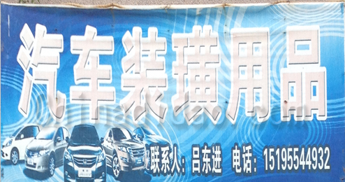 东台市头灶镇汽车装璜用品