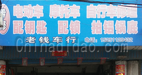 东台市广山镇老钱车行