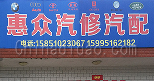 东台市许河镇惠众汽修汽配