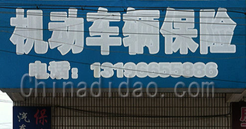 东台市许河镇机动车辆保险