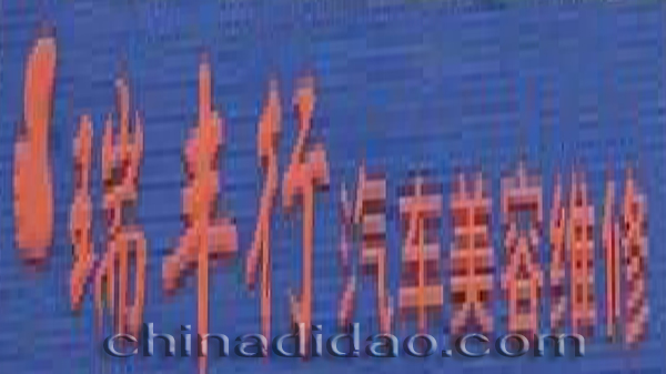 瑞丰行汽车美容维修