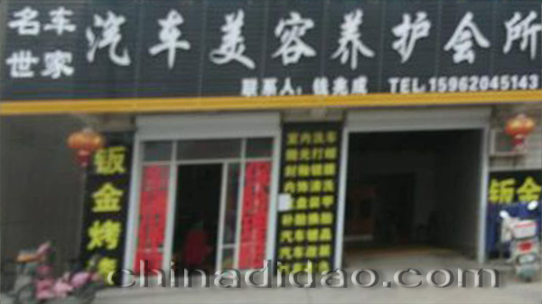 汽车美容养护会所