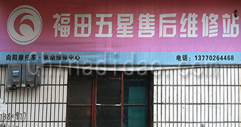 东台市富东镇福田五星售后维修