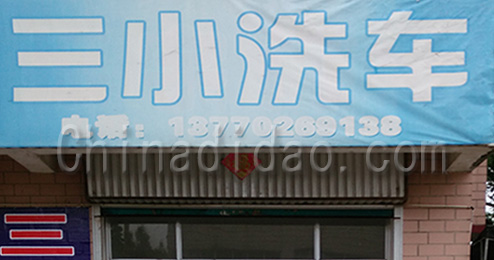东台市富东镇三小洗车