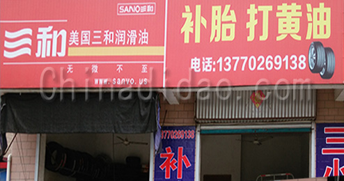 东台市富东镇车辆服务站