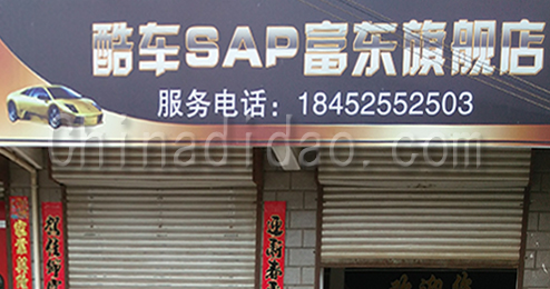 东台市富东镇酷车SAP旗舰店