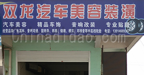 东台市时堰镇双龙汽车美容装潢