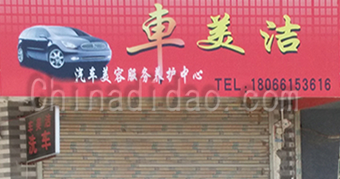 东台市时堰镇车美洁