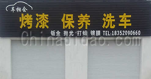 东台市富安镇车辆美容