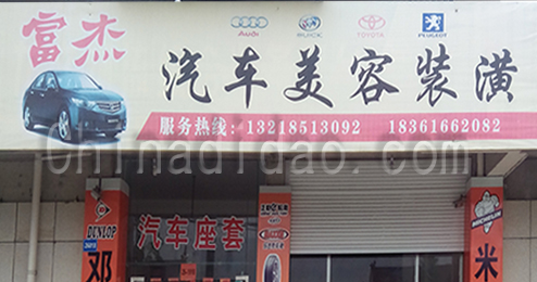 东台市富安镇富杰汽车美容装潢