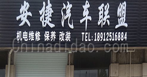 东台市富安镇安捷汽车联盟