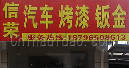 东台市富安镇信荣汽车美容