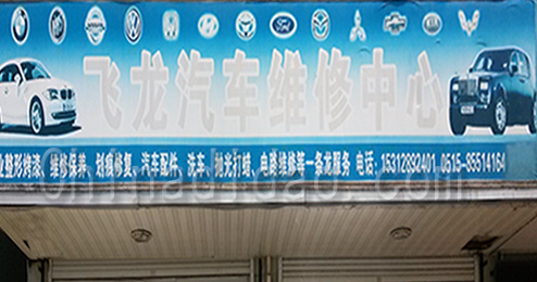 东台市时堰镇飞龙汽车维修中心