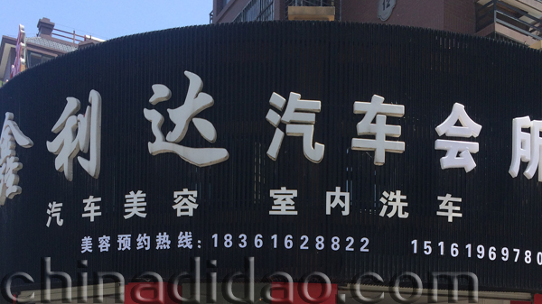 鑫利达汽车会所