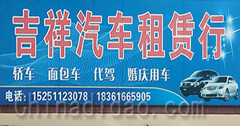 东台市时堰镇吉祥汽车租赁行