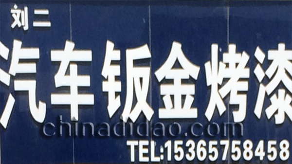 刘三汽车钣金烤漆