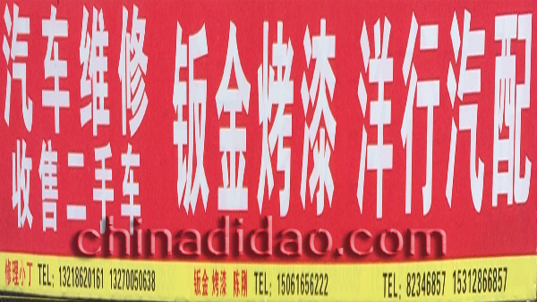 汽车维修 收售二手车