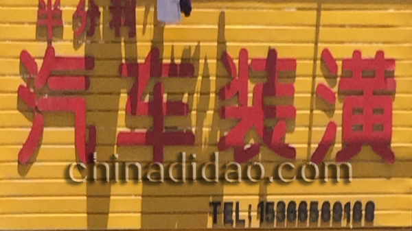 半分利汽车装潢