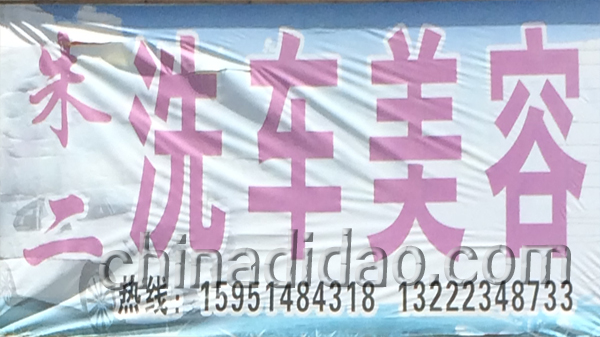 朱二洗车美容